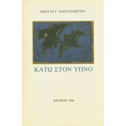 Κάτω Στον Ύπνο - Κώστας Γ. Παπαγεωργίου