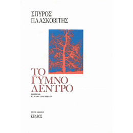 Το Γυμνό Δέντρο - Σπύρος Πλασκοβίτης