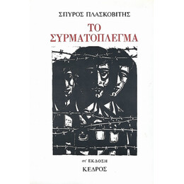 Το Συρματόπλεγμα - Σπύρου Πλασκοβίτη
