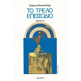 Το Τρελό Επεισόδιο - Σπύρος Πλασκοβίτης