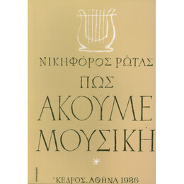 Πώς Ακούμε Μουσική - Νικηφόρος Ρώτας