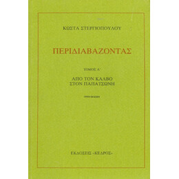 Περιδιαβάζοντας - Κώστα Στεργιόπουλου