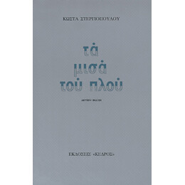 Τα Μισά Του Πλου - Κώστα Στεργιόπουλου