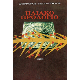 Ηλιακό Ωρολόγιο - Στέφανος Τασσόπουλος