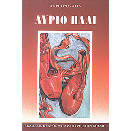 Αύριο Πάλι - Ανρί Τρουαγιά