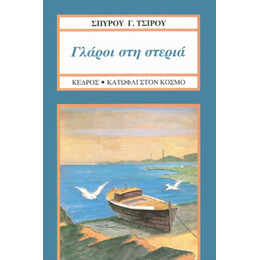 Γλάροι Στη Στεριά - Σπύρου Γ. Τσίρου