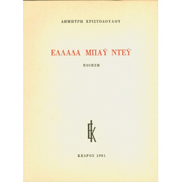 Ελλάδα Μπάυ Ντέυ - Δημήτρης Χριστοδούλου