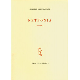 Νετρόνια - Δημήτρης Χριστοδούλου