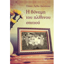 Η Δύναμη του Πλίθινου Σπιτιού