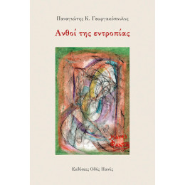 Ανθοί της Εντροπίας