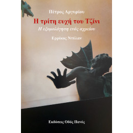 Η Τρίτη Ευχή του Τζίνι