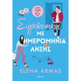 Συγκάτοικοι με Ημερομηνία Λήξης