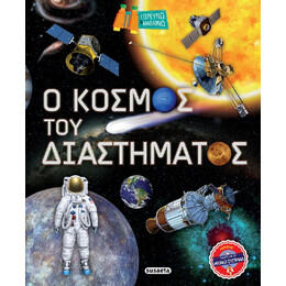 Ο Κόσμος του Διαστήματος