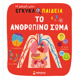 Το Ανθρώπινο Σώμα