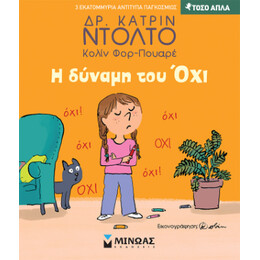 Η Δύναμη του όχι