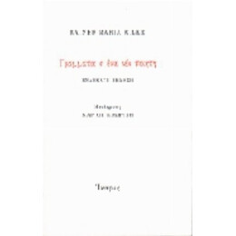 Γράμματα Σ' Ένα Νέο Ποιητή - Rainer Maria Rilke