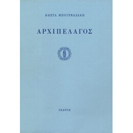 Αρχιπέλαγος - Κώστα Μπουρναζάκη