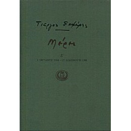 Μέρες Ζ' - Γιώργος Σεφέρης