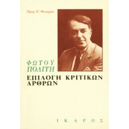 Επιλογή Κριτικών Άρθρων - Φώτος Πολίτης