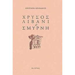 Χρυσός, Λιβάνι Και Σμύρνη - Ιφιγένεια Θεοδώρου
