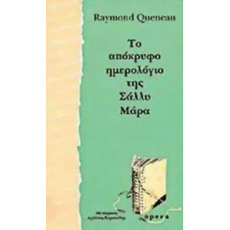 Το Απόκρυφο Ημερολόγιο Της Σάλλυ Μάρα - Ρεϊμόν Κενώ