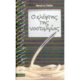 Ο Κλέφτης Της Νοσταλγίας - Ερβέ λε Τελιέ