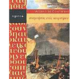 Αναμνήσεις Ενός Κουρσάρου - Αλόνσο Ντε Κοντρέρας