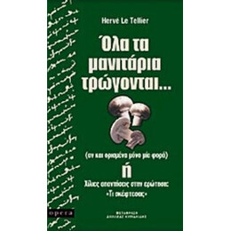 Όλα Τα Μανιτάρια Τρώγονται... - Ερβέ λε Τελιέ