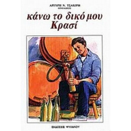 Κάνω Το Δικό Μου Κρασί - Αργύρης Ν. Τσακίρης