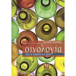 Οινολογία - Αργύρης Ν. Τσακίρης