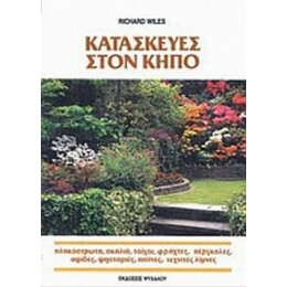 Κατασκευές Στον Κήπο - Ρίτσαρντ Ουάιλς