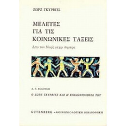 Μελέτες Για Τις Κοινωνικές Τάξεις - Ζωρζ Γκυρβίτς