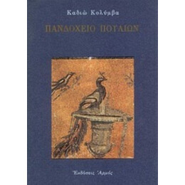 Πανδοχείο Πουλιών - Καδιώ Κολύμβα