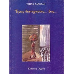 Έρως Διατηρητέος Έως - Τιτίνα Δανέλλη