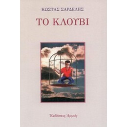 Το Κλουβί - Κώστας Σαρδελής