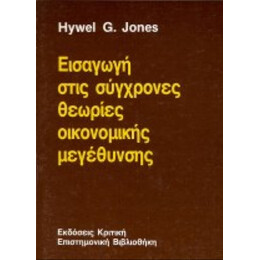 Εισαγωγή Στις Σύγχρονες Θεωρίες Οικονομικής Μεγέθυνσης - Hywel Jones