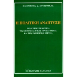 Η Πολιτική Ανάπτυξη - Κλεομένης Σ. Κουτσούκης