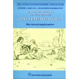 Το Οικογενειακό Δίκαιο Για Τον Πολίτη - Αντώνη Δ. Μαγγανά