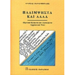 Παλίμψηστα Και Άλλα - Ανδρέας Παναγόπουλος