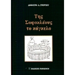 Της Σοφοκλέους Το Κάγκελο - Δημήτρη Λ. Στεργίου