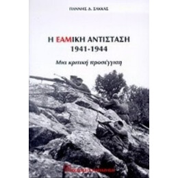 Η ΕΑΜική Αντίσταση 1941-1944 - Γιάννης Δ. Σακκάς