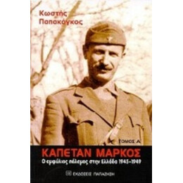 Καπετάν Μάρκος - Κωστής Παπακόγκος