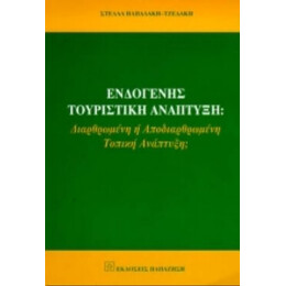 Ενδογενής Τουριστική Ανάπτυξη - Στέλλα Παπαδάκη - Τζεδάκη