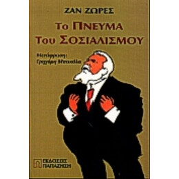 Το Πνεύμα Του Σοσιαλισμού - Ζαν Ζωρές