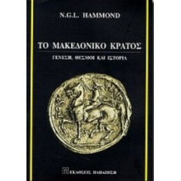 Το Μακεδονικό Κράτος - N. G. L. Hammond