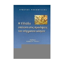 Η Ελλάδα Απέναντι Στις Προκλήσεις Του Σύγχρονου Κόσμου - Χρήστος Ροκόφυλλος