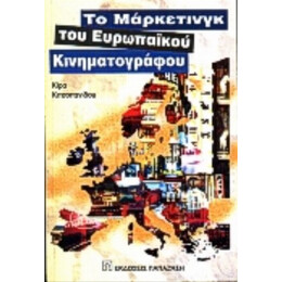 Το Μάρκετινγκ Του Ευρωπαϊκού Κινηματογράφου - Κίρα Κιτσοπανίδου