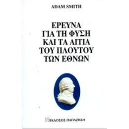 Έρευνα Για Τη Φύση Και Τα Αίτια Του Πλούτου Των Εθνών - Άνταμ Σμιθ