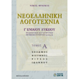 Νεοελληνική Λογοτεχνία Γ΄ Ενιαίου Λυκείου - Νίκος Φράγκος