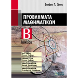 Προβλήματα Μαθηματικών Β΄ Λυκείου - Θανάση Π. Ξένου